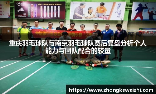 重庆羽毛球队与南京羽毛球队赛后复盘分析个人能力与团队配合的较量